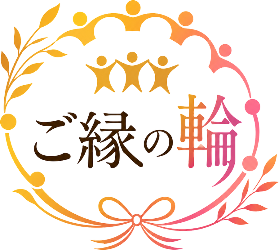ご縁の輪